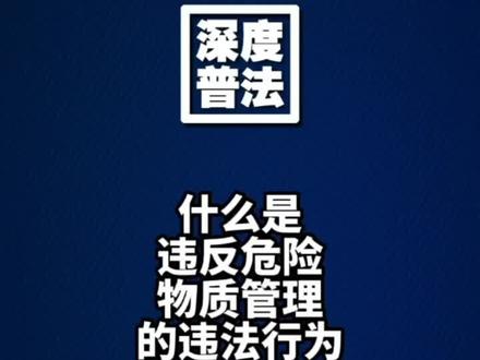 #法律常识 #遵纪守法 #刑法 #法律 什么是违反危险物质管理的违法行为?#抖来学法 #普法 #科普一下 #知识创作人 #涨知识