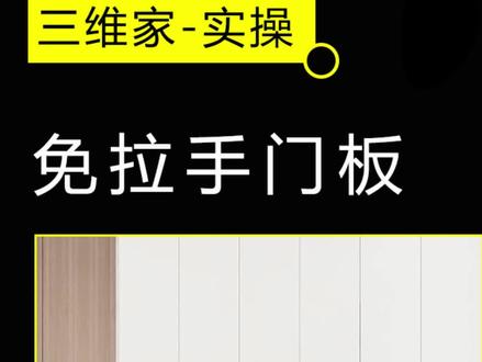 今日份学习:三维家免拉手柜门制作,板件点编辑用起来吧!#定制家具设计 #酷家乐 #三维家 #零基础学设计