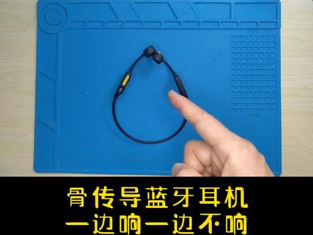 骨传导蓝牙耳机一边响一边不响,问题其实很简单#骨传导耳机 #修复 #电子技术 #创客