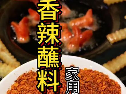 香辣蘸料配方来了#香辣蘸料 #蘸料 #干碟蘸料 #蘸料配方 #配方分享