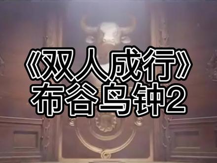 《双人成行》全流程 布谷鸟钟2 #游戏精彩时刻 #游戏日常 #游戏 #steam游戏 #游戏剪辑