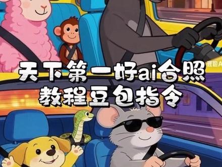 我们天下第一好,天下第一好ai指令,一家三口生肖动物组合。 #豆包ai , #豆包P图已经nextlevel了 #天下第一好ai合照 ,#一家三口生肖动物组合ai口令 , #生肖画 , 天下第一好ai合照,天下第一好ai指令,天下第一好ai合照教程,天下第一好ai合照宠物,天下第一好ai合照一家三口,天下第一好ai合照,天下第一好豆包口令,天下第一好ai合照多人,天下第一好ai合照动图,天下第一好情侣合照,天下第一好ai合照牛爸虎妈龙崽,一家三口生肖画,一家三口生肖动物组合ai口令,一家三口ai豆包p图指令属相,一家三口生肖视频,一家三口生肖画,一家三口生肖画特效,一家四口生肖画,一家三口生肖动画ai豆包p图指令,一家三口生肖画指令,一家三口生肖ai同款,一家三口生肖画ai,三口之家ai合成,三口之家ai合成指令,三口之家ai特效,一家三口ai豆包p图指令,三口之家ai合成,一家三口ai豆包p图指令属相,四口之家ai合成,一家三口ai生成指令,豆包ai一家三口指令教程,三口之家ai合成生肖,三口之家ai合成蛇蛇狗