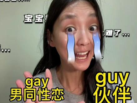 是gay还是guy?说错就尴尬了#英语 #英语学习 #英语每天一分钟