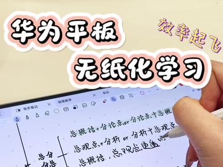 如何使用#华为平板 高效无纸化学习?✅小技巧带你快速上手!