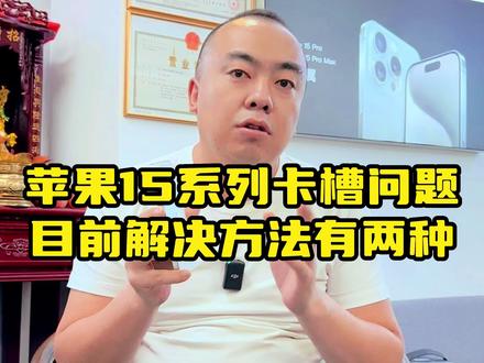 15系列的卡贴机目前现状,给大家一个参考! #美版卡贴机 #美版15pro #数码科技 #呼市二手手机