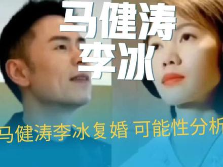 网友们都希望马健涛和李冰复婚,有这个可能性吗