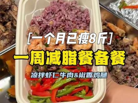 一周减脂餐备餐|是贪吃王来了(减脂版) 🍽️饮食标准
午餐➕晚餐1100kcal
早餐选择400大卡左右干净碳水加蛋白质搭配
博主现在体重64.4kg(不定时更新)
每日饮食摄入热量在1500大卡(掉不动了才会降低)
大家可以根据自己的体重和消耗适当增加或减少食物的份量
💪4周减重8.2斤,平均一周2斤,很满意啦。家庭称的体脂率肌肉率不准的,仅参考。
🍛配比
碳水:蛋白:脂肪=4:3:3
每日蔬菜300g
整周备菜花费196.9r
平均每顿16.4元
📦食材清单(单人12顿版)
(都是生重)
🍚碳水
米400g+杂粮200g+鹰嘴豆50g(生:熟=1:2.3)
贝贝南瓜600g
🥩蛋白
牛肉840g
鸡腿1100g
虾400g
🥬蔬菜
青红椒1000g
花菜1000g
🫚其他
姜、蒜、葱、青花椒、小米辣
💰花费
蔬菜类37.8r
鸡腿27.7r
虾43.2r
牛板腱片88.2r
🥣最后保存和加热方式:做完之后冷冻保存,提前一晚放冷藏解冻,第二天吃的时候微波炉高火6分钟。口感和新鲜的会有差距,重在方便。
#减脂期轻食 #瘦干螂 #脱脂牛马 #一周备餐减脂餐 #低卡高饱腹