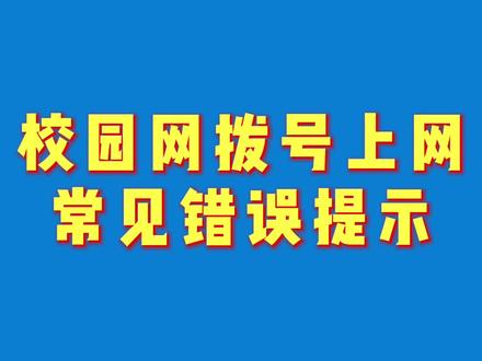 快收藏起来,校园网拨号上网提示错误提示#校园网 #电脑知识 #全国通用