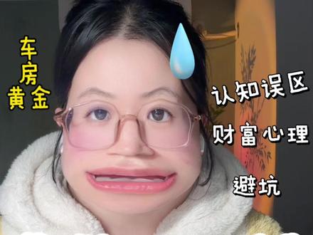 人生的第一个30万,好像是个里程碑,但很多人没意识到,它更是个“陷阱”。
数据表明,大多数人都被困在这条线之下。
而真正危险的,是那些侥幸跨过去的人——他们更容易因为“心理账户”的转变,将积蓄迅速消耗在买车、买房、投资黄金等看似正确的事情上。
这期视频,想和你聊聊“30万定律”背后的行为逻辑:为什么我们会有“达克效应”和“补偿心理”?
如何避免“一夜返贫”的剧本?
我总结了一套“三层防御系统”的思路,希望能帮你守住并增值这份来之不易的积蓄。
这不是投资建议,只是一个关于理性决策和个人财务防御的思考。
#90后存款 #理财 #消费观 #财商思维 #抖音生活观察计划