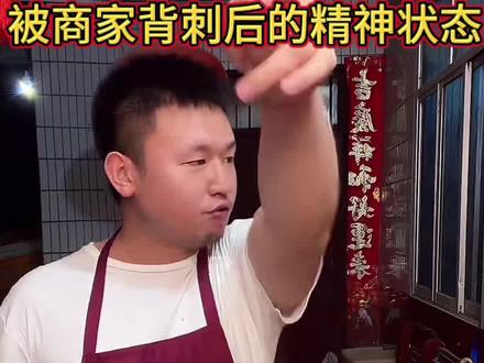 被商家背刺后的精神状态#名模坤 #名模坤直播 #名模坤直播回放
