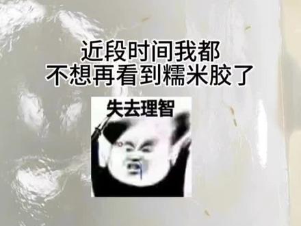 买过四五种糯米胶了,这种情况还是第一次遇到!以前买的糯米胶容易浮水但是保质程度都是ok的,到底哪款糯米胶可以不浮水不容易化还不容易变质啊啊啊!我已经很久没用糯米胶了太容易翻车了但是这个简直离谱啊啊啊! #史莱姆 #玩泥主播 #原创