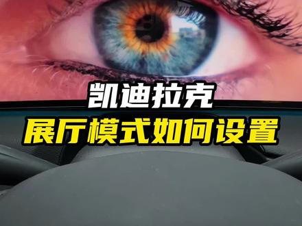 凯迪拉克展厅模式怎么设置!详细教程来啦,还不会的车友们可以看看哦#凯迪拉克 #凯迪拉克ct5 #每天一个用车知识 #用车知识 #汽车知识