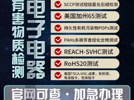 RoHS是由欧盟立法制定的一项强制性标准 ,它的全称是《关于限制在电子电器设备中使用某些有害成分的指令》(Restriction of Hazardous Substances)。该标准已于2006年7月1日开始正式实施,主要用于规范电子电气产品的材料及工艺标准,使之更加有利于人体健康及环境保护。该标准的目的在于消除电器电子产品中的 铅 、汞、 镉 、 六价铬 、 多溴联苯 和多溴二苯醚(注意:PBDE正确的中文名称是指 多溴二苯醚 ,多溴联苯醚是错误的说法)共6项物质,并重点规定了铅的含量不能超过0.1%。
#出口外贸 #出口 #欧冠检测技术服务有限公司 #水性涂料 #生产厂家