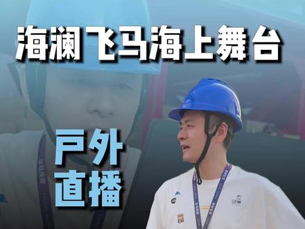 林哥带你们看看我们海上舞台的搭建进度,开始交付倒计时了#独角兽音频林哥 #红豆#舞台搭建 #舞台音响 #飞马水城