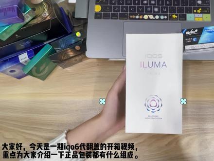 IQO 6代翻盖 iluma 拆箱视频
#男人的玩具 #加热不燃烧 #iqo