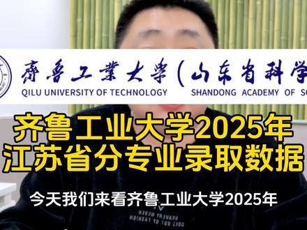 #高考志愿填报#江苏新高考#齐鲁工业大学#轻工类专业 #计算机科学与技术