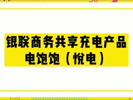 #共享充电宝 银联商务共享充电宝(电饱饱)