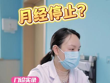 女孩十岁就来月经太早了,能让它停止吗?#生长发育 #育儿 #宝妈 #健康守护计划