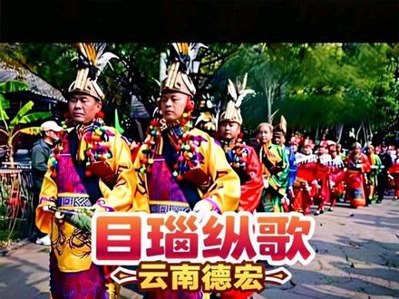 目瑙纵歌 完整版#景颇族 #民族特色民族文化 #目瑙纵歌