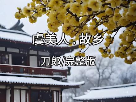 虞美人.故乡
#虞美人.故乡#虞美人#刀郎#热门音乐