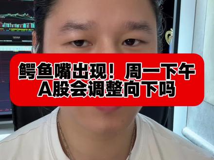 鳄鱼嘴出现,周一下午A股会调整吗? #财经 #股票