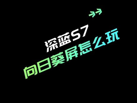 你就是我的太阳,你在哪里我便朝向哪里#深蓝s7超感电动suv
