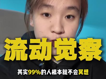 真正的冥想,是让想法流动起来,觉察存在即可 #知识分享 #个人成长 #内心平静 #冥想方法 #now冥想