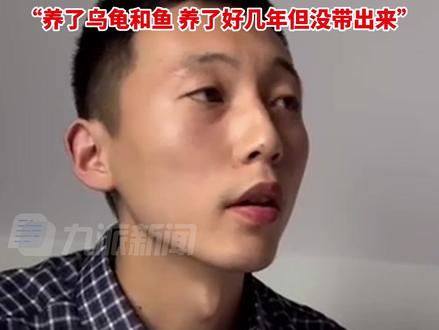5月27日,河南新乡,#对话大学生贩卖珍禽案当事人 : 在监狱学习缝纫技术,管理花花草草,养了乌龟和鱼,养了好几年但没带出来。