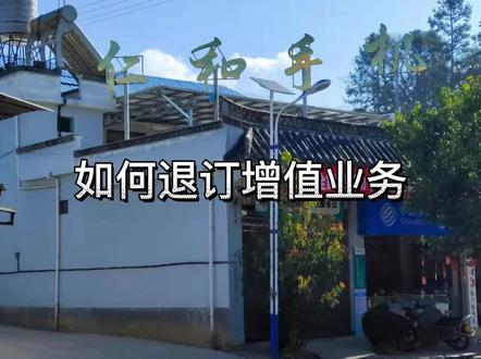 移动用户如何退订增值业务