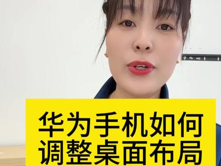 华为手机调整桌面布局#手机知识分享 #华为手机小技巧