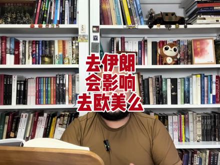 去了伊朗会影响欧美国家签证么#全能导游 #伊朗 #欧美签证 #签证 #签证小知识