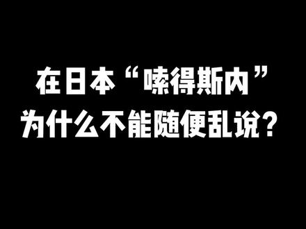 #日语 #学日语 #日语教学 在日本“嗦得斯内” 为什么不能随便乱说?