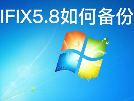 IFIX5.8如何备份工程文件