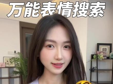 这下,再也不愁表情包不够用了#表情包 #万能 #小知识