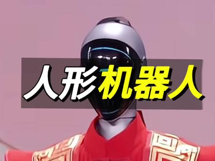 人形机器人惊人进化速度#机器人#人形机器人#宇树机器人#春晚#科普