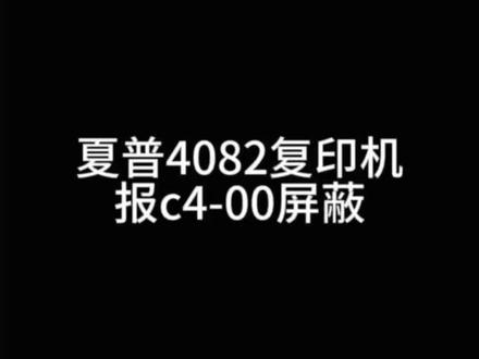 夏普复印机报c4-00如何解决