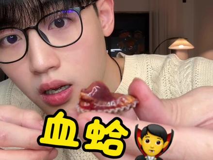 越吃越鲜甜了怎么回事#血蛤 #测评