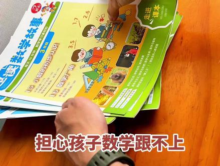 担心孩子数学跟不上,你就从这份数学报读起!#数学阅读 #数学思维 #小学数学 #好书推荐