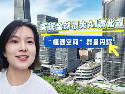 实探全球最大AI孵化器 “模速空间” 群星闪耀