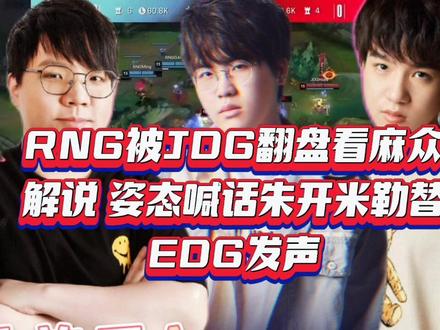 RNG领先八千被JDG翻盘看麻众解说:米勒替EDG发声,姿态喊话朱开:这开会得开五个小时 #RNG被JDG翻盘 #米勒 #姿态 #2022LPL夏季赛 #RNG对战JDG