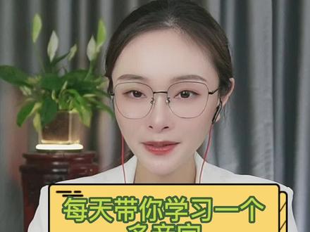 #普通话 #普通话考试 多音字"着‘’注意如何读哦!#普通话二甲 #普通话到底有多难 #每天学习一点点