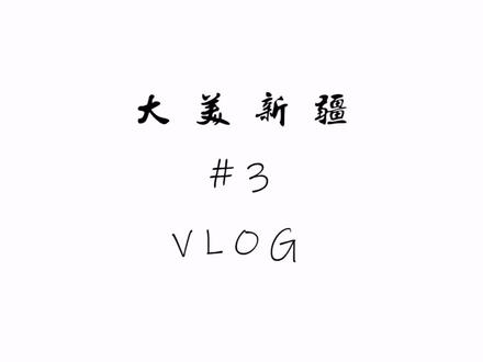 在新疆你最喜欢什么美食?