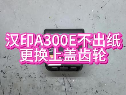 汉印A300E不出纸,更换上盖齿轮!#维修 #打印机维修 #热敏打印机维修