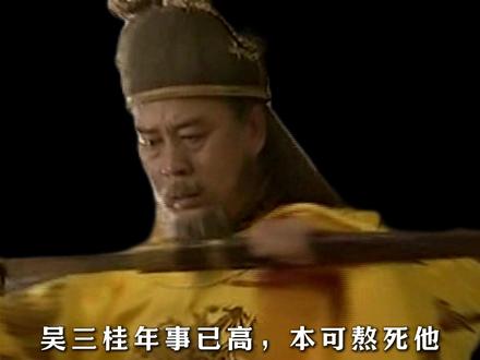 吴三桂年事已高,本可熬死他 ?康熙为什么非要急功近利逼到造反 #历史 #历史故事 #抖音精选 #古代史 #知识