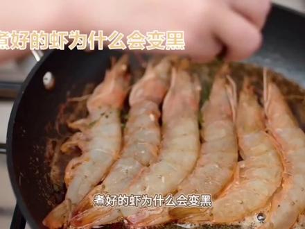 虾煮完变黑?别急,专家教你解决! #虾