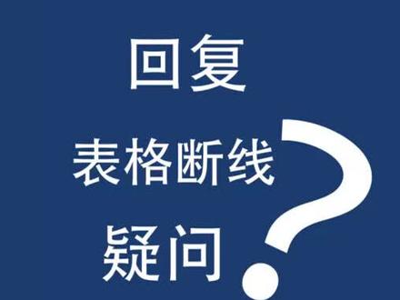 #word 表格快速断线#word表格 #办公技巧 复杂表格技巧