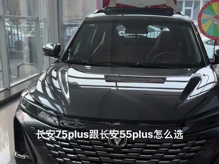 长安75plus跟长安55plus怎么选