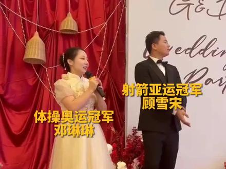 体操奥运冠军邓琳琳在杭州亚运会当裁判,还抽空到余姚跟亚运冠军顾雪宋结了个婚~婚礼还是小两口自己主持的,也太低调了吧(来源:@邓琳琳 等)@抖音小助手