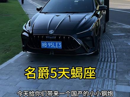 名爵5天蝎座#名爵5