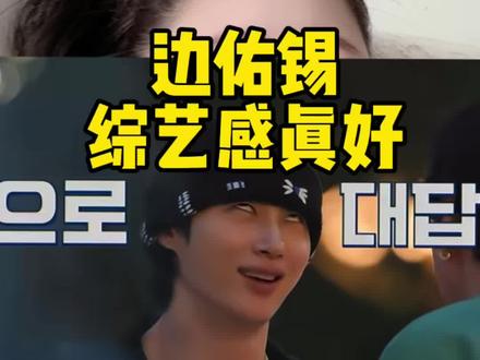 李光洙:有没有人管管边佑锡这小子